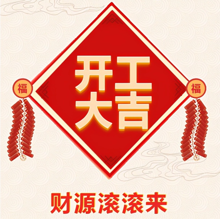 十堰恐龍化工有限公司2024年開工啦！